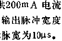 时基集成电路组成驱动高频晶闸管的方波发生器电路图