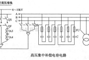 高压集中补偿电容电路