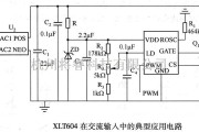 电源电路中的XLT604在交流输入中的典型应用电路