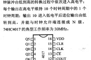 数字电路中的4000系列数字电路,4017等到十进制计数/分频器