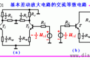基本差动放大电路的动态分析