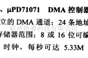 数字电路中的芯片引脚及主要特性CXQ71071等DMA控制器