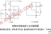 串联改进型电容三点式振荡器原理及电路