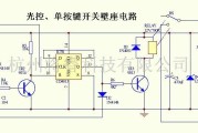 自动控制中的光控、单按键开关壁座电路