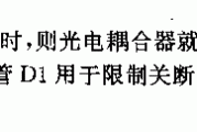 采用光电隔离的SIPMOS晶体管控制电路