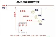 二/三控连体单控开关实物接线图