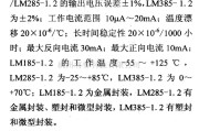 电源电路中的调压器.DC-DC电路和电源监视器引脚及主要特性 LM185-1.2/285-1.2/385-1.2