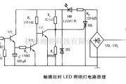 电源电路中的触摸延时LED照明灯电路原理图