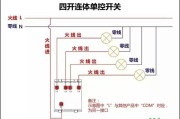 四开连体单控开关实物接线图