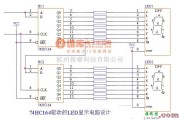 LED电路中的LED-74HC164驱动的LED显示电路设计