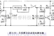 电源电路中的自关断全自动充电器和标准恒流源电路