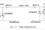 高压直流输电系统的接线方式