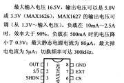 电源电路中的调压器.DC-DC电路和电源监视器引脚及主要特性 MAX1626/MAX1627