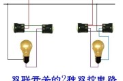 双控开关的两种双控接线图