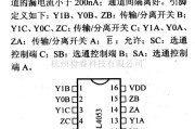 数字电路中的电路引脚及主要特性BL4053 模拟开关