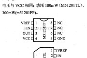 数字电路中的电路引脚及主要特性M51201 电压比较器