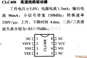 数字电路中的驱动器和通信电路引脚及主要特性CLC408 高速线路驱动器