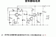 音频静噪电路