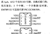 数字电路中的芯片引脚及主要特性EM78P152/153,8位微控制器