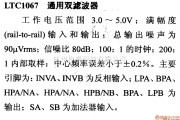 数字电路中的电路引脚及主要特性LTC1067 通用双滤波器