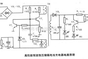 充电电路中的高性能恒流恒压镍镉电池充电器电路原理