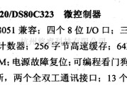 数字电路中的芯片引脚及主要特性DS80C320等微控制器