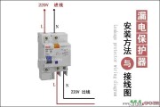 单相漏电保护器接线图