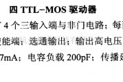 数字电路中的驱动器和通信电路引脚及主要特性DS75365 四TTL-MOS驱动器