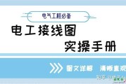 电气接线从不出错的秘诀，都是靠这份电工接线图实操手册