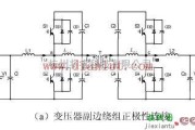 电源电路中的变压器副边绕组极性连接电路图