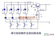 开关电路中的用可控硅组成的音源切换电路