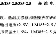 电源电路中的调压器.DC-DC电路和电源监视器引脚及主要特性 LM185-2.5/285-2.5/385-2.5