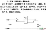 三控开关实物接线图