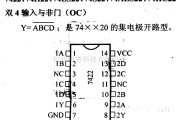 数字电路中的74系列数字电路7422.74H22等双4输入与非门(OC)