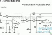 滤波器中的采用LM387的语音滤波器电路