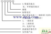 浪涌保护器型号命名及接线图