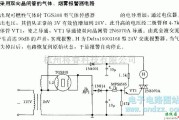 晶闸管控制中的采用双向晶闸管的气体－烟雾报警电路