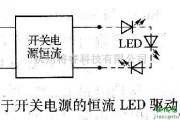 LED电路中的基于开关电源的恒流LED驱动电路