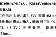 仪器仪表中的引脚及主要特性KM44C4004A等 动态RAM