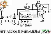 单片机制作中的基于AD5300的双极性电压输出D/A转换电路图