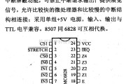 数字电路中的芯片引脚及主要特性MC6828等中断优先级控制器