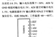 电源电路中的调压器.DC-DC电路和电源监视器引脚及主要特性 TA8001S 稳压器