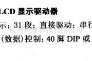 数字电路中的驱动器和通信电路引脚及主要特性MM5483 LCD显示驱动器