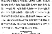 数字电路中的芯片引脚及主要特性MAX703等微处理器监控电路