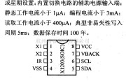 数字电路中的电路引脚及主要特性X1203 时钟/日历/报警芯片