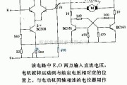 自动控制中的直流电动机的随动控制电路