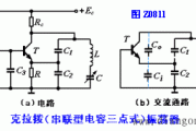 克拉泼与席勒振荡电路（改进型电容三点式振荡电路）