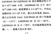 电源电路中的调压器.DC-DC电路和电源监视器引脚及主要特性 LM199AH-20/299AH-20/399AH-50