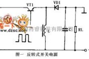 开关稳压电源中的反转式开关电源电路图