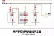 两开多控开关实物接线图